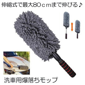 車用 モップ ハンディモップ 伸びる 洗車ブラシ 車用モップ 車用ほこり取り 伸縮式 モップ ダスター 洗車用 伸縮 80CM 水洗い可能 ボディ ホイール用 傷防止 軽量 掃除道具 送料無料 BAKUMOP