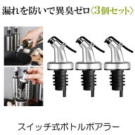 ボトル ポアラー 3個セット スイッチキャップ オイルボトル ヒンジ フタ付き オリーブオイル ワイン 酒 …