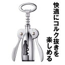 【送料無料!!!】 ワイン コルク抜き ワインオープナー コルク 赤ワイン ビール ステンレス 簡単 栓 栓抜きオープナー …