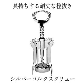 【スーパーセール中P5倍】 シルバーコルクスクリュー ワインオープナー ボトル ワイン オープナー ウイング コルク抜き ワイン ビール 栓抜き ボトルオープナー コークスクリュー 蓋 開け ギフト プレゼント 記念日 イベント お祝い 送料無料