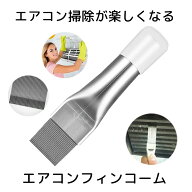 エアコン用 掃除用 フィンコーム コンデンサー ステンレス製 ラジエーター フィンストレートナー クリー…