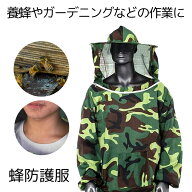 【軽くて着用しやすい】 蜂防護服 蜂 ハチ 防護服 養蜂用 防護 服 迷彩 蜂対策 グッズ フェイスネット付 …