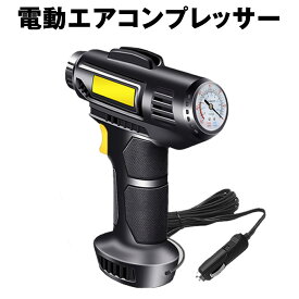 【送料無料】 電動 エアコンプレッサー エアーコンプレッサー シガー給電 自転車 空気入れ 自動車 バイク ボール 電動空気入れ コンプレッサー 電動 ライト LED SIGAPRE