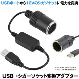 【USBポートをシガーソケットに変換】 シガーソケット USB 変換 シガレットライターソケット USBポート 12V 車用 メス変換アダプタコード usb シガーソケット USB 5Vポート アダプター 送料無料 SIGAUS