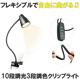 クリップライト LED 読書灯 ランプ ベッドサイドランプ 電気スタンド デスクライト 卓上ライト テーブルランプ 照明 ライト ベッド ブック 読書 クリップ おしゃれ インテリア 間接照明 3段調色 10段調光 送料無料 DESLIGHT