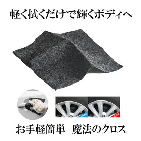 魔法のクロス カー キズ消し 拭くだけ 傷 スクラッチ 修復 クロス 補修 修理 簡単 汚れ 愛車 自動車 カー用品 便利 MAHOCLOS