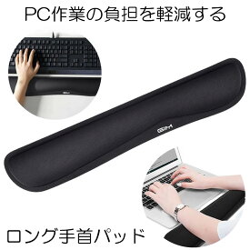 【マラソン中ポイント5倍】 【送料無料】 リストレスト マウスパッド マウス PCパッド ロングPCパッド キーボード用 クッション 低反発 マウスパッド 手首パッド 手首クッション 疲労軽減 ゲーミングキーボード テレワーク 在宅ワーク LONGPCP