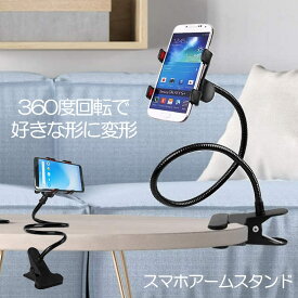 【送料無料】 スマホスタンド アームスタンド クリップ ホルダー スマホホルダー スマホ 携帯 寝ながら クリップ式 固定 卓上アームスタンド フレキシブル スマホアームスタンド 携帯スタンド 撮影 多機種対応 テーブル ベット デスクCLISMA360