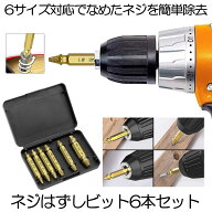 ドリルビットセット 6本セット ネジ外しビット ネジ取り 潰れたネジ取り なめたボルト 簡単 取り外す DIY…