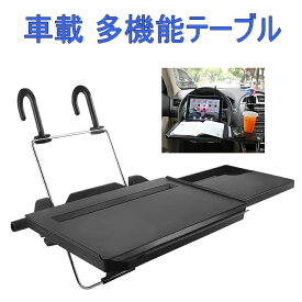 【送料無料】 車載テーブル 読書 食事 PC作業 パソコン ハンドル IPAD 車用 トレイ カー 車内 多機能 耐荷重10KG 車中泊 SD-1508B