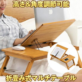 【送料無料】 折畳み式 マルチテーブル 高さ調節 角度調節 ブックスタンド 頑丈 机 本 書見台 スマホ タブレット バンブー ベッド 高品質 素材 OMATERUB