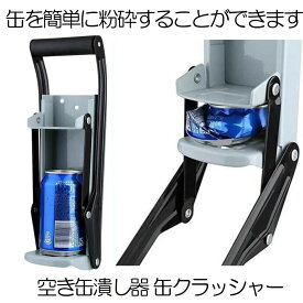 【送料無料】 空き缶潰し器 缶クラッシャー 缶潰し器 かさばる コンパクト 圧縮 省スペース 高さ32cm リサイクル AKIKACU