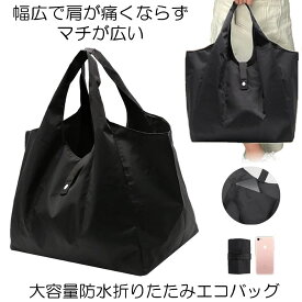【ポケットに入る】 エコバッグ 折りたたみ 防水 大容量 コンパクト コンパクト 防水エコバッグ 幅広 マチが広い 肩が痛くならない 軽量 買い物袋 レジ カゴ 携帯 旅行 洗濯 送料無料 MATIKATAB