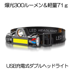 【充電式】 ヘッドライト 釣り 登山 300ルーメン LED デュアル 光源 ヘッド ライト USB 充電式ヘッドライト ヘッドランプ 高輝度 モード 集光 散光切替 点灯4-10時間 IPX6 防水 アウトドア 作業灯