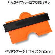 【アルミロック付きでパターンを維持】 型取りゲージ Lサイズ 輪郭ゲージ 250mm 目盛付き コンターゲージ…