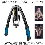 【 油圧式 】アームバー 筋トレ ブルー 200kg 負荷可能 エキスパンダー 胸筋トレーニング グッズ 安全 器…