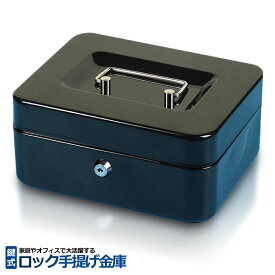 【家庭用に最適】 金庫 手提げ 家庭用 防犯金庫 手提げ金庫 小型 セーフティーボックス 収納ボックス ロック キャッシュ 鍵 2本付き 家庭用 会社 貴重品 保管庫 金庫ロック 大容量 LOCKKICO