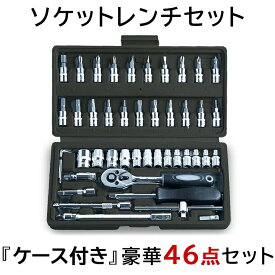 【送料無料】 ソケットレンチセット 46点セット 豪華 差込角 6.3 1/4インチ 車レンチ スリーブ ラチェットレンチ DIY 工具 便利 ソケット ZOSDHSU