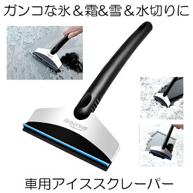 【送料無料】 車用 アイススクレーパー 除雪 対策 ガンコな氷 霜取り 積もった雪 水切り フロントガラス ワイパー ガラス 雪落とし AISUCU