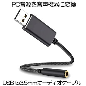 【PC音源を音声機器に変換】 USB to 3.5mm オーディオ ケーブル 変換 オーディオ アダプタ ケーブル USB外付け サウンドカード USBポート-3極 TRS 4極 3.5mm ミニジャック 変換ケーブル ZOOM ヘッドホン イヤホン PS4 プレステ4 Switch スイ