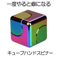 【欧米で大人気ハンドスピナー】 キューブハンドスピナー ハンドスピナー キューブ型 虹 アルミ合金 虹色…