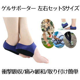 【送料無料】 ゲル かかと サポーター2枚入り Sサイズ 足底筋膜炎 かかと 保護カバー 中敷き かかと クッション 足首固定 衝撃吸収 2-GESAPPA-S