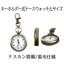 【マラソン中ポイント5倍】 【送料無料】 ナースウォッチ 時計 Lサイズ 懐中時計 キーホルダー ナスカン シンプル リュック バッグ ポケット ランドセル SINNASU-L