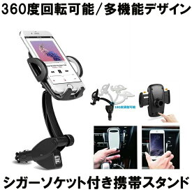 【USB2口増設】 スマホホルダー 車 車載ホルダー 車載 スマホ　iphone 充電 2台 充電器 オートホールド式 シガーソケット付き シガーソケット 携帯スタンド USBポート 2口 増設 360度 12V 24V 送料無料 AUTOHOLS