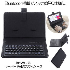 【送料無料】 スマノート 無線 Bluetooth キーボード搭載 カバー ケース 横置き 手帳 デザイン おしゃれ iPhone Android SMAKEYB