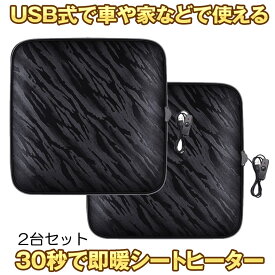 【 2台 セット 】 シートヒーター 後付け 車 ホット カーシート 電気ホットマット 電気マット ホットマット 発熱マット 車載 座布団 ホットカーシート カーシートヒーター ヒータークッション ミニ カーペット 極暖 速暖 運転席 助手席 家 会社 電熱 USB 電気マット