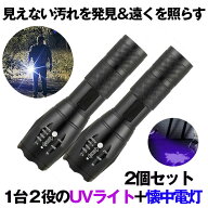 【見えない汚れもキャッチ】 2個セット 紫外線ライト LED ブラックライト UVライト 懐中電灯 ライト 汚れ…