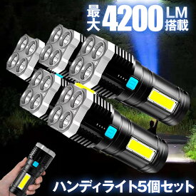 【送料無料】 5個セット 懐中電灯 led 強力 最強 充電式 4200ルーメン ハンディライト 作業灯 強力照射 USB充電式 充電式 爆光 マルチ 4つの点灯 照明 ランプ アウトドア 緊急 災害 ライト 停電 地震対策 防災 用品 台風 フラッシュライト 釣り