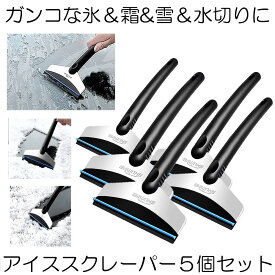 【送料無料】 5個セット 車用 アイススクレーパー 除雪 対策 ガンコな氷 霜取り 積もった雪 水切り フロントガラス ワイパー ガラス 雪落とし AISUCU