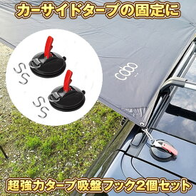 【マラソン中ポイント5倍】 【送料無料】 ルーフパネル 吸盤 フック 2台セット 車 カー ホルダー ハンガー キャンプ タープフック 釣り D型プルリング 多目的 CARCANO