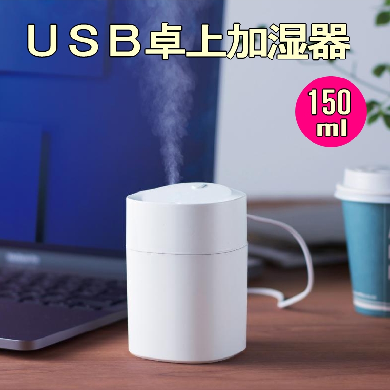 超音波　加湿器　USB電源　乾燥　花粉対策　浄化　卓上タイプ　ライト　除菌　150ml　小型　オフィス　静音　パーソナル加湿器　カラーグラデーション　ウィルス対策　空気　KASITSU150
