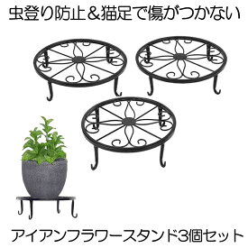 【3個セット】 フラワースタンド 室内 おしゃれ 屋外 アイアンフラワー スタンド 鉢スタンド プランターラック 花台 猫脚付鉢置き 植木鉢スタンド プレート 飾り台 ガーデニング アンティーク 送料無料 園芸ラック 植木鉢台 3-CATFOT