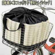 レジバッグ 自転車 かご エコバッグ 大容量 スーパー レジかご バスケット 折りたたみ 保温 保冷 買い物…