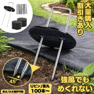 【期間限定値下げ 7/11 10：00まで】【大量購入割引きあり】【 100本 セット 】 防草シート ピン Uピン杭…