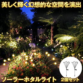 【 2個セット 】 ソーラーライト 屋外 埋め込み ガーデンライト 防水 おしゃれ ホタルライト ホタル ガーデニング イルミネーション ライト ガーデン ライト 防犯ライト かわいい 防犯 光センサー 照明 夜間 庭 駐車場 8LED 送料無料 2-HOTALIGHT