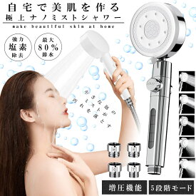 【 極上のナノミスト 】 シャワーヘッド 節水 ミスト 塩素 除去 マイクロナノバブル ナノバブル 水流 高水圧 手元止水 手元スイッチ 5段階 モード 水圧調整 浄水 シャワー アダプター付き 汎用 G1/2 取付簡単 美容 節水シャワーヘッド 美肌 保湿 お風呂