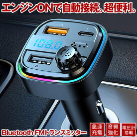 【急速充電可能】 FMトランスミッター bluetooth トランスミッター ブルートゥース マイク 12V 24V シガーソケット USB 増設 充電器 ライト カーオーディオ type-c 急速充電 充電器タイプC ハンズフリー iPhone android 車 オーディオ スピーカー