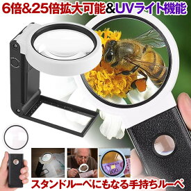 【 6倍 ＆ 25倍 ＆ UV紫外線ライト 】 拡大鏡 ルーペ スタンド 手持ちルーペ スタンドルーペ ライト付き ブラックライト 折りたたみ 折り畳み デスクルーペ 老眼鏡 虫眼鏡 自立 ハンズフリー 読書用ルーペ 手芸 ネイル 模型 プラモデル フィギュア 読書 照明