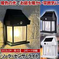 ソーラーライト 屋外 防水 センサーライト ガーデンライト ソーラーセンサーライト 暖色系 電球色 ウォー…