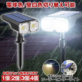 【 電球色 / 昼白色 切替可能 】 ソーラーライト センサー ライト 屋外 防水 ガーデンライト 人感センサー ガーデンソーラーライト led 電球 人感センサーライト ソーラー ライトアップ 人感 埋め込み 明るい おしゃれ 防犯 ソーラー人感センサー スポットライト