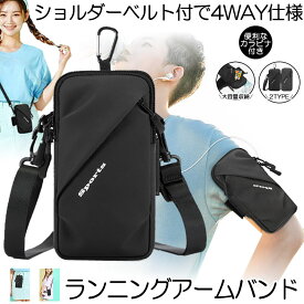 【4WAY使用】 アームバンド ランニング スマートフォン アームポーチ スマホポーチ スマホ ショルダーバッグ ランニングバッグ ジョギングポーチ ショルダー カラビナ 防水 メンズ レディース iPhone 旅行 アウトドア 登山 スポーツ ウォーキング マラソン 軽量 おしゃれ