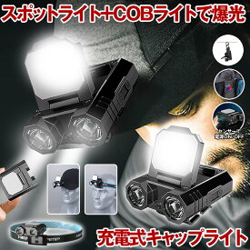【多機能で便利】 キャップライト LED ヘッドライト ランタン ランプ 懐中電灯 センサーライト USB 充電式 帽子 ヘッド ハンディ ライト 付 コードレス 釣り 夜釣り ジョギング キャップ メンズ レディース アウトドア 緊急 災害 キャンプ テント ヘッドランプ