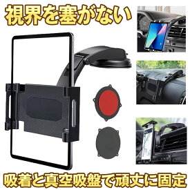 【強力吸着】 スマホ タブレット ホルダー 車 スマホスタンド タブレットスタンド 車載 タブレットホルダー iPad スマホホルダー スマートフォン アーム 10インチ 8インチ 固定 充電 滑り止め 車載ホルダー マウント 車載スタンド アームスタンド 360度回転 縦 横