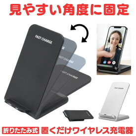 【角度調整可能】 ワイヤレス充電器 置くだけ充電 スマホ ワイヤレス iphone 充電器 充電ケーブル 急速 Type-C USB 充電スタンド タイプC 急速充電 Qi おしゃれ かわいい 車載 airpods Android aquos 折りたたみ 収納 アンドロイド対応 iphone11 iphone12 置くだけ充電器