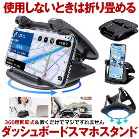 【 折りたためる 】 スマホホルダー 車 スマホスタンド 車載 車載用 携帯ホルダー 携帯スタンド 車用 クリップ ダッシュボード 卓上 縦置き 横置き 360度 回転式 強力 固定 粘着 汎用 カー用品 便利アイテム グッズ 車内 アクセサリー 車用品