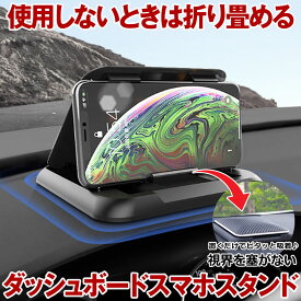 【 折りたためる 】 スマホホルダー 車 スマホスタンド 車載 車載用 携帯ホルダー 携帯スタンド 車用 クリップ ダッシュボード 卓上 強力 固定 粘着 汎用 カー用品 便利アイテム グッズ 車内 アクセサリー 車用品